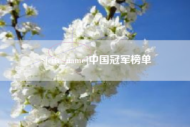 临朐中国冠军榜单