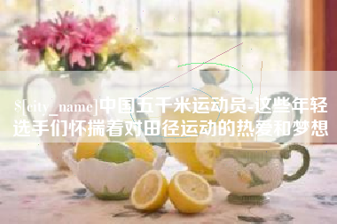 临朐中国五千米运动员-这些年轻选手们怀揣着对田径运动的热爱和梦想