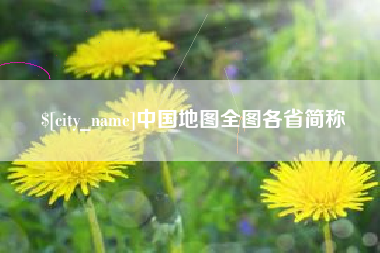 临朐中国地图全图各省简称