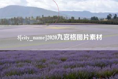 临朐2020九宫格图片素材