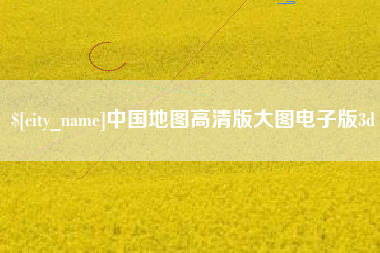 临朐中国地图高清版大图电子版3d