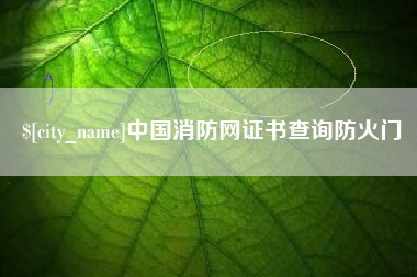 临朐中国消防网证书查询防火门