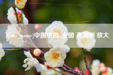 临朐中国地图. 全图 高清晰 放大