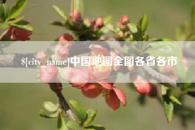 临朐中国地图全图各省各市