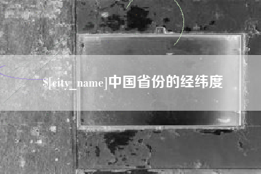 临朐中国省份的经纬度