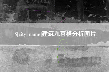 临朐建筑九宫格分析图片
