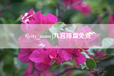 临朐九宫排盘免费