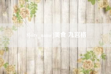 临朐美食 九宫格