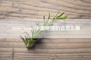 临朐中国地图的省怎么画