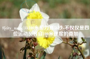 临朐4x100米接力赛56秒-不仅仅是四位运动员各自100米速度的叠加