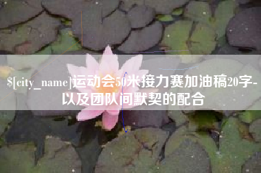 临朐运动会50米接力赛加油稿20字-以及团队间默契的配合