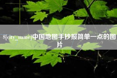 临朐中国地图手抄报简单一点的图片