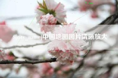 临朐中国地图图片清晰放大
