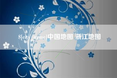 临朐中国地图 浙江地图