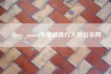 临朐失信被执行人员公示网