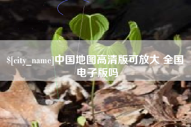 临朐中国地图高清版可放大 全国 电子版吗