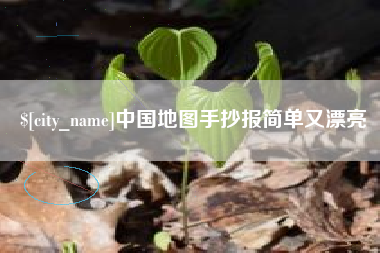 临朐中国地图手抄报简单又漂亮