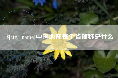 临朐中国地图每个省简称是什么