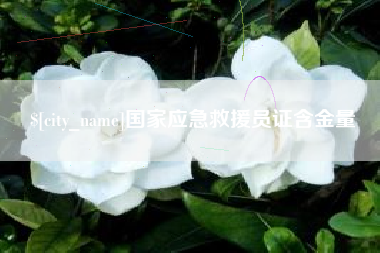 临朐国家应急救援员证含金量
