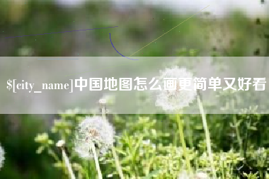 临朐中国地图怎么画更简单又好看
