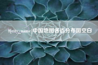 临朐中国地图各省分布图空白