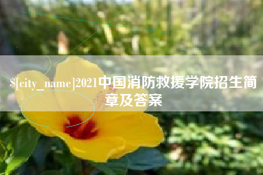 临朐2021中国消防救援学院招生简章及答案