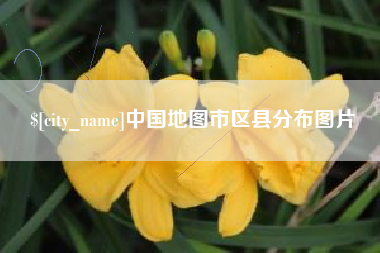临朐中国地图市区县分布图片