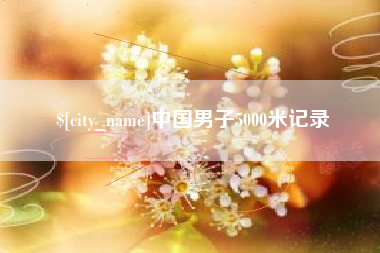 临朐中国男子5000米记录