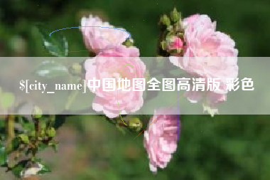 临朐中国地图全图高清版 彩色