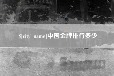 临朐中国金牌排行多少