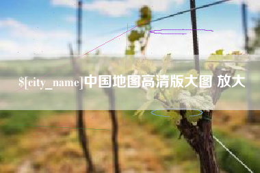 临朐中国地图高清版大图 放大