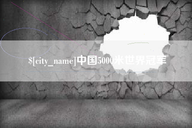 临朐中国5000米世界冠军