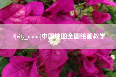 临朐中国地图全图绘画教学