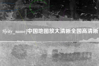 临朐中国地图放大清晰全国高清晰