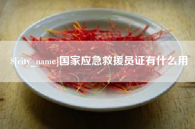临朐国家应急救援员证有什么用