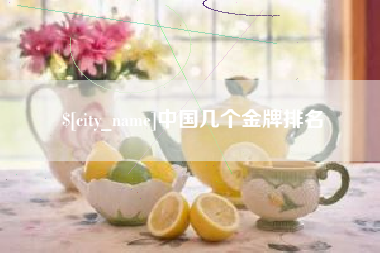 临朐中国几个金牌排名