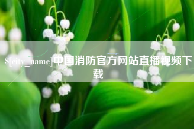 临朐中国消防官方网站直播视频下载