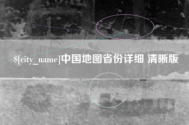 临朐中国地图省份详细 清晰版
