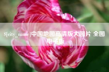 临朐中国地图高清版大图片 全图 电子版