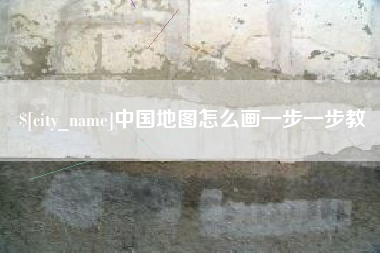 临朐中国地图怎么画一步一步教