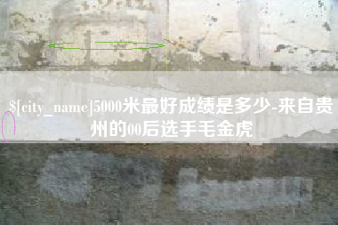 临朐5000米最好成绩是多少-来自贵州的00后选手毛金虎