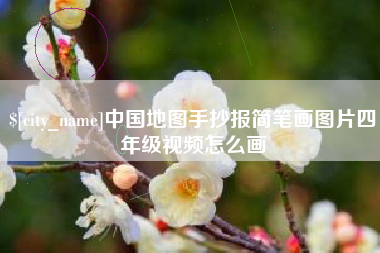 临朐中国地图手抄报简笔画图片四年级视频怎么画