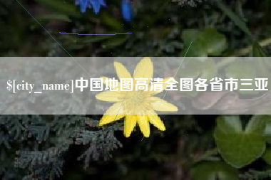临朐中国地图高清全图各省市三亚