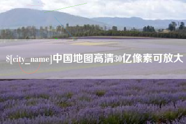 临朐中国地图高清30亿像素可放大