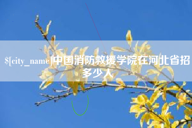 临朐中国消防救援学院在河北省招多少人