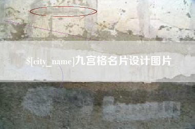 临朐九宫格名片设计图片