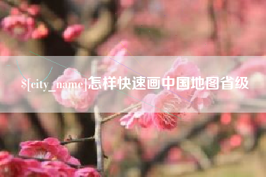 临朐怎样快速画中国地图省级