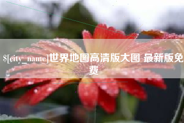 临朐世界地图高清版大图 最新版免费