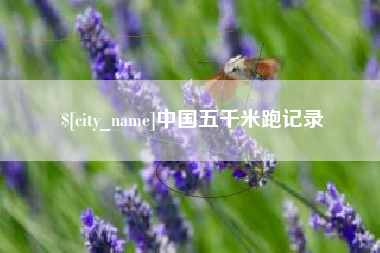 临朐中国五千米跑记录