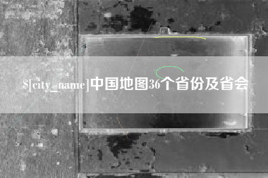临朐中国地图36个省份及省会